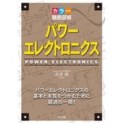 カラー徹底図解 パワーエレクトロニクス（ナツメ社） [電子書籍]