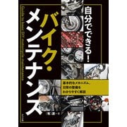 自分でできる！バイク・メンテナンス（ナツメ社） [電子書籍]