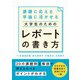 課題に応える 卒論に活かせる 大学生のためのレポートの書き方（ナツメ社） [電子書籍]
