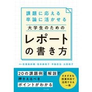 課題に応える 卒論に活かせる 大学生のためのレポートの書き方（ナツメ社） [電子書籍]