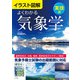 イラスト図解 よくわかる気象学【実技編】（ナツメ社） [電子書籍]