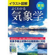 イラスト図解 よくわかる気象学【実技編】（ナツメ社） [電子書籍]