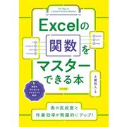 Excelの関数をマスターできる本（ナツメ社） [電子書籍]