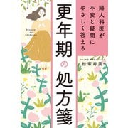 婦人科医が不安と疑問にやさしく答える 更年期の処方箋（ナツメ社） [電子書籍]