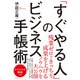 「すぐやる人」のビジネス手帳術（ナツメ社） [電子書籍]