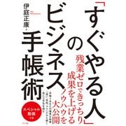 「すぐやる人」のビジネス手帳術（ナツメ社） [電子書籍]