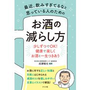 最近、飲みすぎてるなと思っている人のための お酒の減らし方（ナツメ社） [電子書籍]