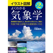 イラスト図解 よくわかる気象学 第2版（ナツメ社） [電子書籍]