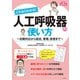 これならわかる！ 人工呼吸器の使い方（ナツメ社） [電子書籍]