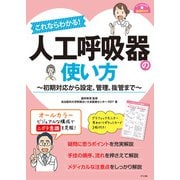 これならわかる！ 人工呼吸器の使い方（ナツメ社） [電子書籍]