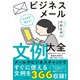 そのまま使える！ビジネスメール文例大全（ナツメ社） [電子書籍]