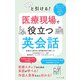 パッと引ける！ 医療現場で役立つ英会話（ナツメ社） [電子書籍]