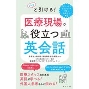 パッと引ける！ 医療現場で役立つ英会話（ナツメ社） [電子書籍]