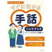 オールカラー すぐに引ける 手話ハンドブック（ナツメ社） [電子書籍]