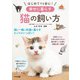 はじめてでも安心！幸せに暮らす猫の飼い方（ナツメ社） [電子書籍]