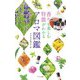 香りを楽しむ 特徴がわかる アロマ図鑑（ナツメ社） [電子書籍]