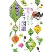 香りを楽しむ 特徴がわかる アロマ図鑑（ナツメ社） [電子書籍]