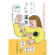 ゆる～く、ととのう こころ漢方（ナツメ社） [電子書籍]