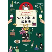 基本を知ればもっとおいしい！ワインを楽しむ教科書（ナツメ社） [電子書籍]