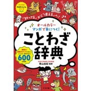 オールカラー マンガで身につく！ことわざ辞典（ナツメ社） [電子書籍]