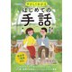 オールカラー やさしくわかる はじめての手話（ナツメ社） [電子書籍]