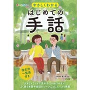 オールカラー やさしくわかる はじめての手話（ナツメ社） [電子書籍]