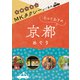 MKタクシーがご案内 とっておきの京都めぐり（ナツメ社） [電子書籍]