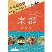 MKタクシーがご案内 とっておきの京都めぐり（ナツメ社） [電子書籍]