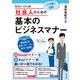 これ1冊でOK！ 社会人のための基本のビジネスマナー（ナツメ社） [電子書籍]