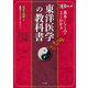 オールカラー版 基本としくみがよくわかる東洋医学の教科書（ナツメ社） [電子書籍]