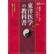 オールカラー版 基本としくみがよくわかる東洋医学の教科書（ナツメ社） [電子書籍]