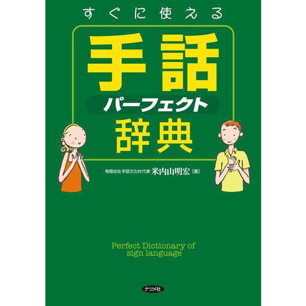 すぐに使える手話パーフェクト辞典（ナツメ社） [電子書籍]Ω