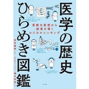 医学の歴史ひらめき図鑑 柔軟な着想から結果を導くロジカルシンキング（ナツメ社） [電子書籍]