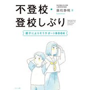 不登校・登校しぶり 親子によりそうサポートBOOK（ナツメ社） [電子書籍]