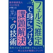 数学教師芸人タカタ先生が教える フェルミ推定で身につける課題解決の技術（ナツメ社） [電子書籍]