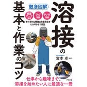 徹底図解 溶接の基本と作業のコツ（ナツメ社） [電子書籍]