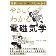 高校レベルからはじめる！ やさしくわかる電磁気学（ナツメ社） [電子書籍]
