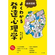 最新図解 よくわかる発達心理学（ナツメ社） [電子書籍]
