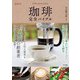 最新版 珈琲完全バイブル（ナツメ社） [電子書籍]
