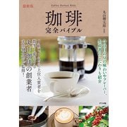最新版 珈琲完全バイブル（ナツメ社） [電子書籍]