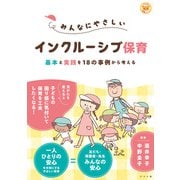 みんなにやさしいインクルーシブ保育 基本と実践を18の事例から考える（ナツメ社） [電子書籍]