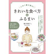 この1冊で安心！きれいな食べ方＆ふるまい（ナツメ社） [電子書籍]