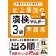 史上最強の漢検マスター3級問題集（ナツメ社） [電子書籍]