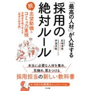 「最高の人材」が入社する採用の絶対ルール（ナツメ社） [電子書籍]