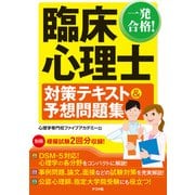 一発合格！ 臨床心理士対策テキスト＆予想問題集（ナツメ社） [電子書籍]
