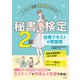 イラスト図解でスイスイわかる！ 秘書検定2級 合格テキスト＆問題集（ナツメ社） [電子書籍]