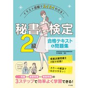 イラスト図解でスイスイわかる！ 秘書検定2級 合格テキスト＆問題集（ナツメ社） [電子書籍]