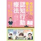 今日から使える 認知行動療法（ナツメ社） [電子書籍]