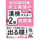 史上最強の漢検マスター準2級問題集（ナツメ社） [電子書籍]