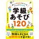 楽しい学校生活をつくる クラスがまとまる 学級あそび120（ナツメ社） [電子書籍]